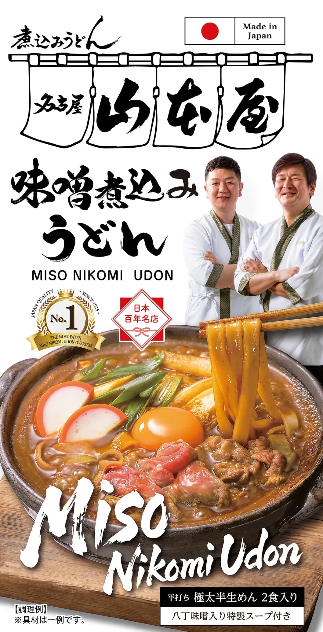 山本屋味噌煮込みうどんのパッケージ